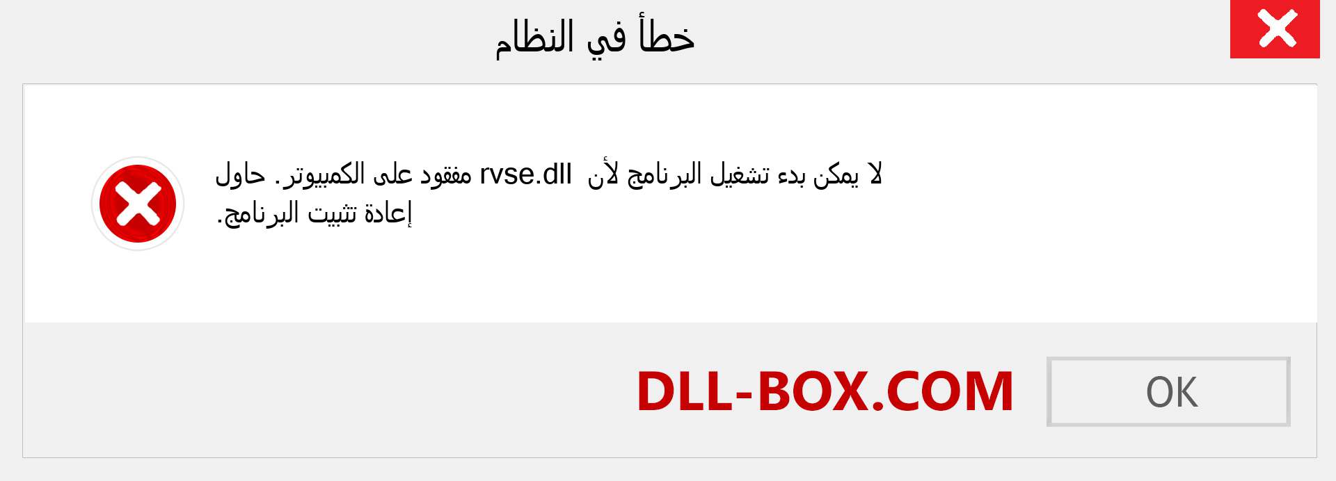 ملف rvse.dll مفقود ؟. التنزيل لنظام التشغيل Windows 7 و 8 و 10 - إصلاح خطأ rvse dll المفقود على Windows والصور والصور