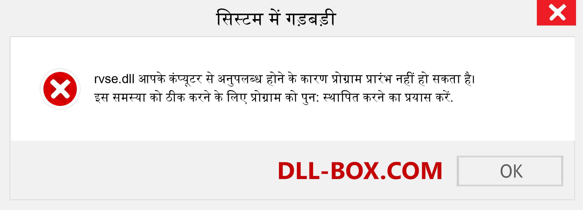 rvse.dll फ़ाइल गुम है?. विंडोज 7, 8, 10 के लिए डाउनलोड करें - विंडोज, फोटो, इमेज पर rvse dll मिसिंग एरर को ठीक करें